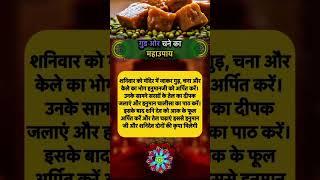गुड और चने का महाउपाय । #shorts #youtube shorts #trending#shorts