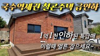 [특급급매] 세번에 거쳐 1.1억다운된 초특급매, 국수역 걸어서 20분,역가까운 평지형 철근콘크리트전원주택,상수도와오수직관,남동향,동영상보다 현물이 훨씬좋은 집,양평전원주택급매물