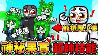 BloxFruits我抽到【超帥果實】技能超級強！一次控制【一群的敵人】？！最後對上【超強BOSS大將軍】！｜Roblox｜-全字幕-