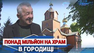 Свято-Троїцький храм в Городищі відремонтували коштом благодійника