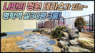 나만의 대형 정원 테라스가 있는 명학역 역세권 3룸! / 1호선 명학역, 안양역 역세권, 학군 밀집 지역, 청약 대기자에게 좋은 주거용 오피스텔 분양! [매물번호 AY 140]