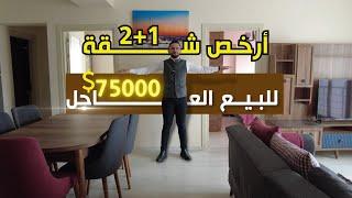 ارخص شقة غرفتين و صالة 2+1 | شقق رخيصة للبيع في اسطنبول 2023