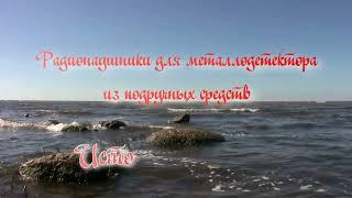 Радионаушники для металлодетектора из подручных средств