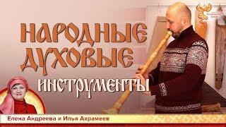 Народные духовые инструменты. Елена Андреева и Илья Ахрамеев