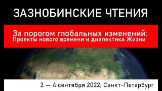 Диалектика Жизни — линия времени (Зазнобинские чтения 2022) Пирожков В.И.