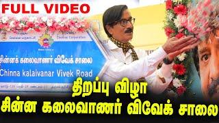 சின்ன கலைவாணர் விவேக் சாலை | திறப்பு விழா | Chinna Kalaivanar Vivek Road  | Vivek Salai | ActorVivek