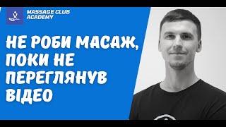 Масаж, тестування та діагностика. Не роби масаж, поки не переглянув це відео!