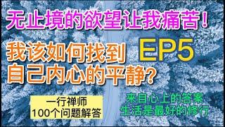 【来自心上的答案】 EP5 l 如何找到内心的平静？ l 一行禅师100个问答 l 生活是最好的修行 l 正念的领悟  l Kellis周老师读诵