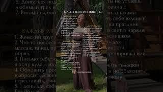 Чек-лист по наполнению себя #психология #саморазвитие #мотивация #мышление #духовныйрост #здоровье