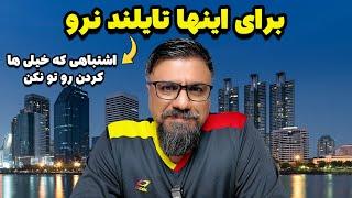 وضعیت کار و بیمه و هزینه های درمان در تایلند سال ۲۰۲۴