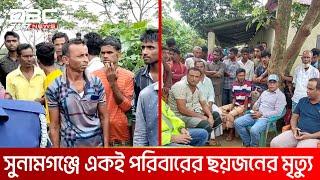 সুনামগঞ্জের ধর্মপাশায় আশ্রয়ণ প্রকল্পের ঘরে আগুনে ৬ জনের মৃত্যু | DBC NEWS