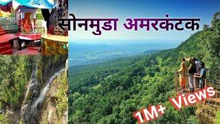 Sonmuda Amarkantak(MP) | सोनमुड अमरकंटक | सोन नदी का उद्गम स्थल