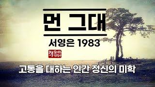 먼 그대(1983)｜제7회 이상문학상 수상｜고통을 대하는 인간 정신의 미학