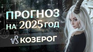 Прогноз для Козерогов на 2025 год (гороскоп)