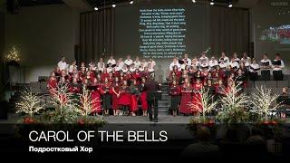 Carol of the Bells | Подростковый Хор