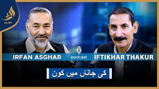 Ki Jaana Main Kaun I Iftikhar Thakur with Irfan Asghar | Bari Baat Hai | Podcast | Alief TV