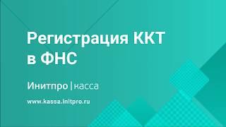 Постановка ККТ на учет в ФНС