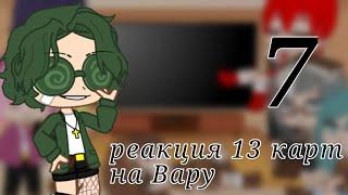 Реакция 13 карт на Вару️[7/?]