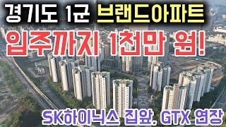 경기도 1군 브랜드 아파트 입주까지 1천만 원! SK하이닉스가 집 앞, GTX 연장 호재 미분양아파트 이천한라비발디 에피트