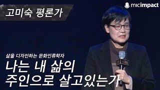 [GMC풀강연] 나는 내 삶의 주인으로 살고 있는가 - 고미숙