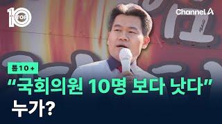 “국회의원 10명 보다 낫다”…누가? / 채널A / 뉴스TOP 10