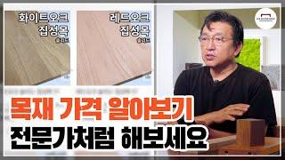 목재 저렴하게 구매하려면? 전문가처럼 가격비교하는법!