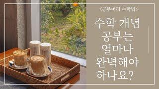 수학 개념 공부는 얼마나 완벽하게 해야 하나요?