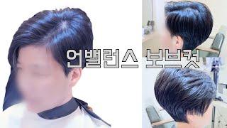 언발밸런스 보브컷 #삼성중앙역미용실 수성헤어 수성원장#haircut #hair #헤어스타일 #