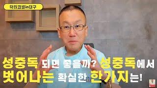 성에 중독 되면 좋기만 할까? 성중독에서 벗어나는 확실한 대비책 한가지는! [비뇨기과 닥터코넬]