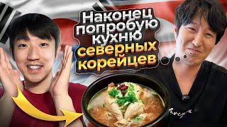 КОРЕЕЦ ВПЕРВЫЕ ПРОБУЕТ ЕДУ СЕВЕРНЫХ КОРЕЙЦЕВ / ЧЬЯ КУХНЯ ВКУСНЕЕ ЮЖАН ИЛИ СЕВЕРЯН? @paknikolay