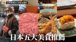 【日本五大美食推薦 】吃爆東京必吃美食｜天婦羅、Omakase壽司、日式燒肉、壽喜燒、鐵板燒