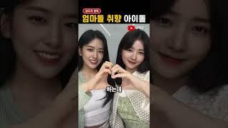 '부모님'들이 더 좋아하는 아이돌