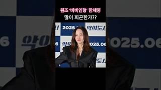 '왠지 피곤해 보이네~' 그래도 45세 나이에도 믿기지 않는 미모의 한채영 #악의도시