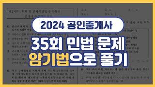 2024 공인중개사 35회 민법 이렇게 푼다! 합격으로 가는 암기법 기출문제 풀이