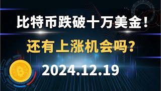 比特币跌破十万美金！  还有上涨机会吗？12.19 比特币 以太坊 狗狗币 SOL 行情分析！