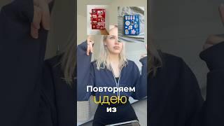 Повторяю идею из Pinterest 