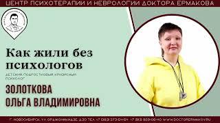 "Как жили без психолога" Золоткова О.В.