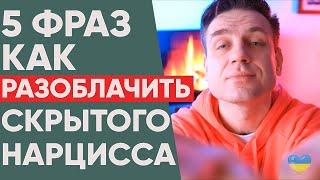 Как разоблачить скрытого нарцисса? 5 фраз