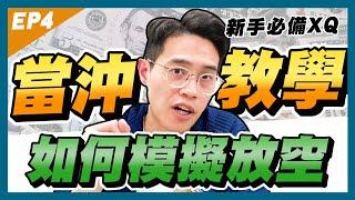 【當沖教學2024】XQ全球贏家的當沖模擬教學：股票當沖，如何放空｜學吧，新手股票入門教學