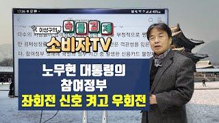 [ 이성구의 속물경제 소비자TV ] 노무현 대통령의 경제적 공과(功過)_좌회전 신호 켜고 우회전!!