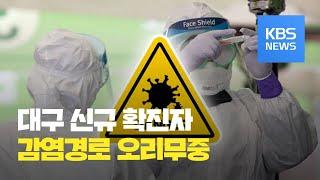 이 시각 대구·경북 / KBS뉴스(News)