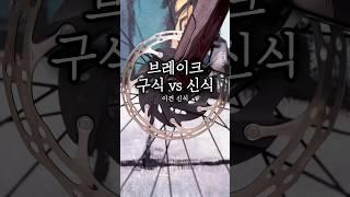 림 브레이크 vs 디스크 브레이크