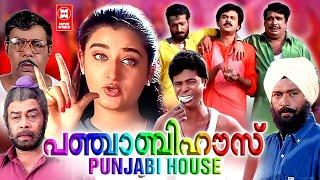Punjabi House Malayalam Full Movie | Dileep | Harisree Ashokan | Cochin Haneefa | Malayalam Comedy