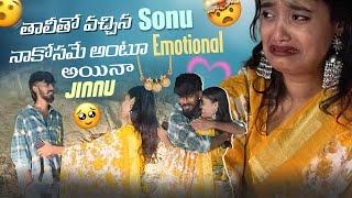 తాలీతో వచ్చిన Sonu నాకోసమే అంటూ Emotional అయినా Jinnu || jinnuthosonu || ​⁠@Shree_Prabha_Official