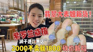 翡翠大表姐的新货紫罗兰戒指，给2000不卖就1800！