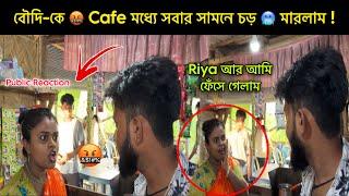 বৌদি-কে  Cafe মধ্যে সবার সামনে চড়  মারলাম || Riya ️ আর আমি ফেঁসে  গেলাম || sandip diarys ||