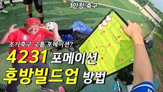 [1인칭 축구] 직접뛰면서 알려주는 4231 포메이션 후방빌드업 방법 (조기축구 국룰 포메이션)