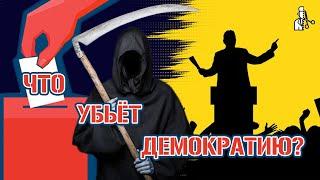 Административное государство - главная угроза демократии?