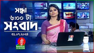 সন্ধ্যা ৬টার বাংলাভিশন সংবাদ | ৩১ জুলাই ২০২৪ | BanglaVision 6 PM News Bulletin | 31 July 2024