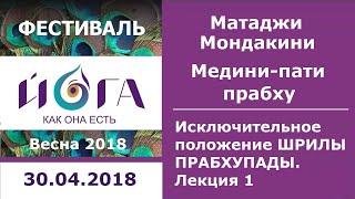 30.04.2018 Шрила Прабхупада в моей жизни. Лекция 1. Медини-пати прабху.